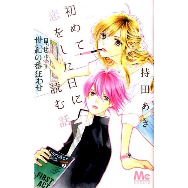 持田あき 初めて恋をした日に読む話 2 マーガレットコミックス COMIC | 