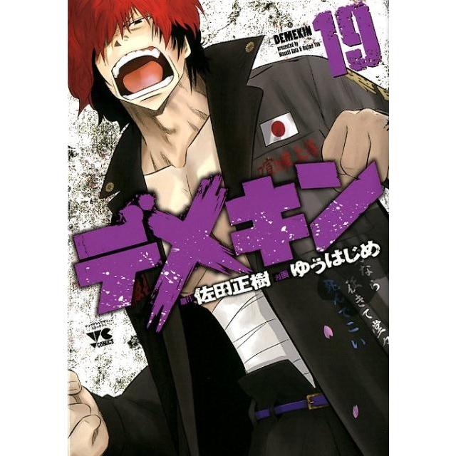 佐田正樹 デメキン 19 ヤングチャンピオンコミックス COMIC | 