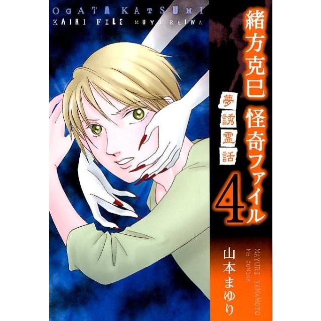 山本まゆり 緒方克巳怪奇ファイル 4 MBコミックス COMIC | 