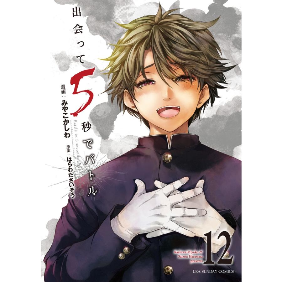 はらわたさいぞう 出会って5秒でバトル (12) COMIC | 