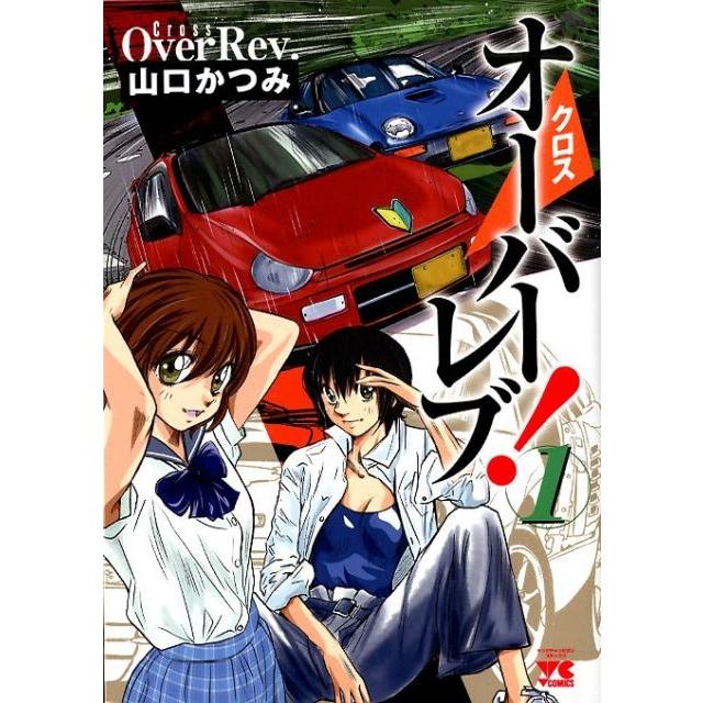 山口かつみ クロスオーバーレブ! 1 ヤングチャンピオンコミックス COMIC | 
