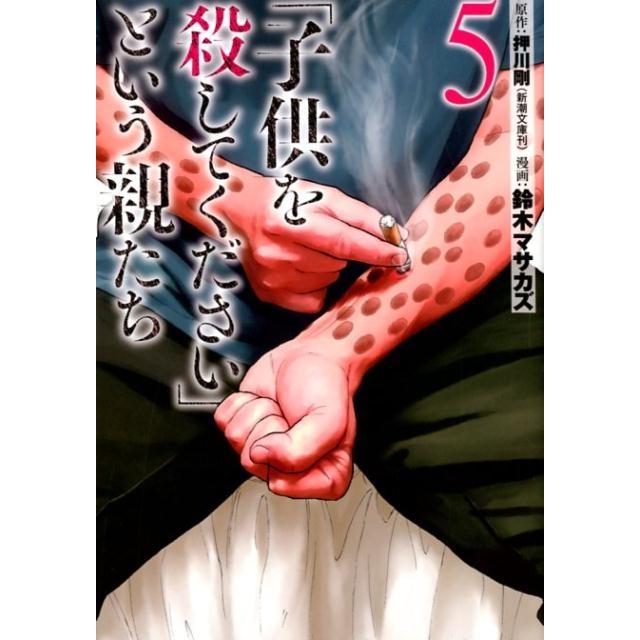鈴木マサカズ 「子供を殺してください」という親たち 5 BUNCH COMICS COMIC | 