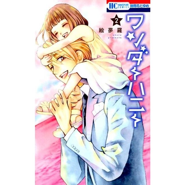 絵夢羅 ワンダーハニー 2 花とゆめCOMICS COMIC | 