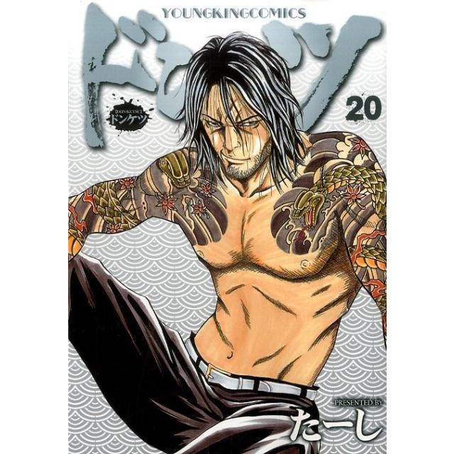 たーし ドンケツ 20 ヤングキングコミックス COMIC | 