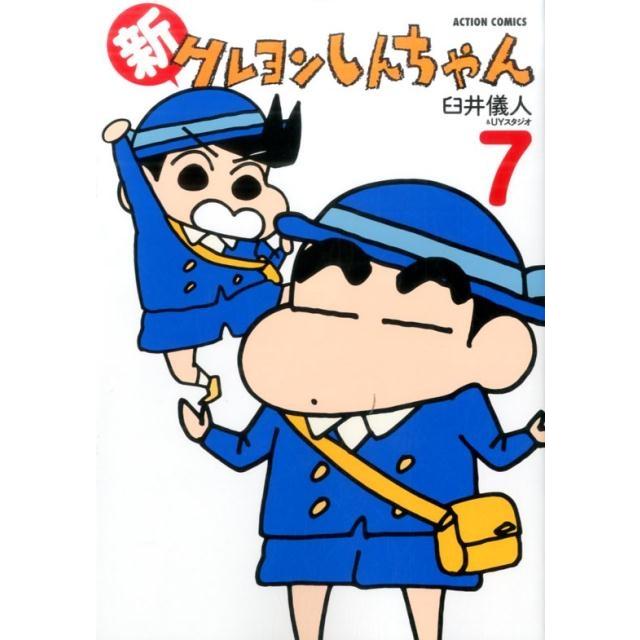 臼井儀人 新クレヨンしんちゃん 7 アクションコミックス COMIC | 