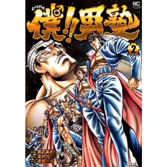 宮川サトシ 僕!!男塾 2 ニチブンコミックス COMIC | 
