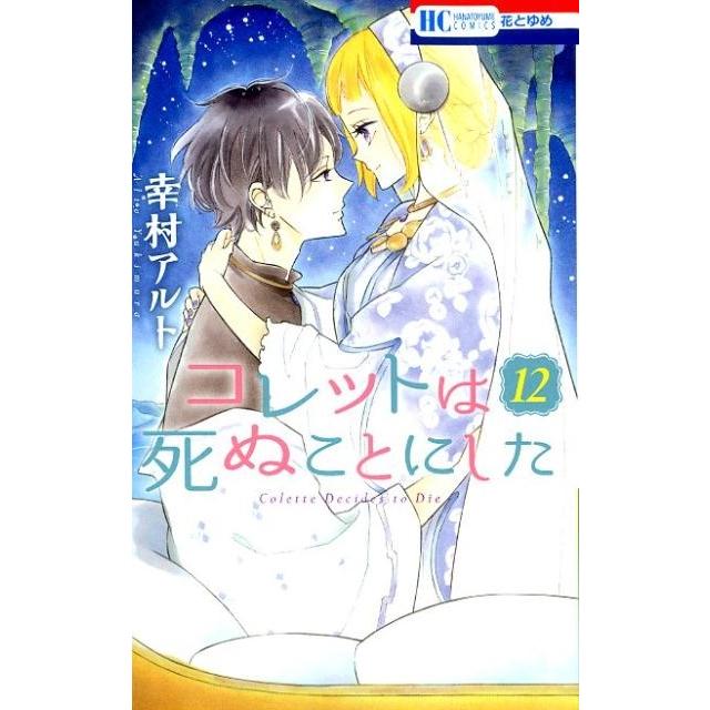 幸村アルト コレットは死ぬことにした 12 花とゆめCOMICS COMIC | 