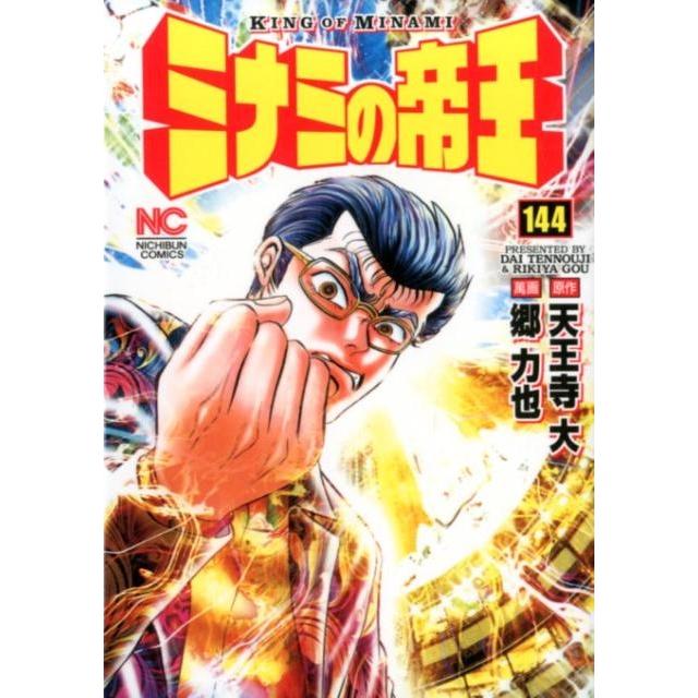 天王寺大 ミナミの帝王 144 ニチブンコミックス COMIC | 