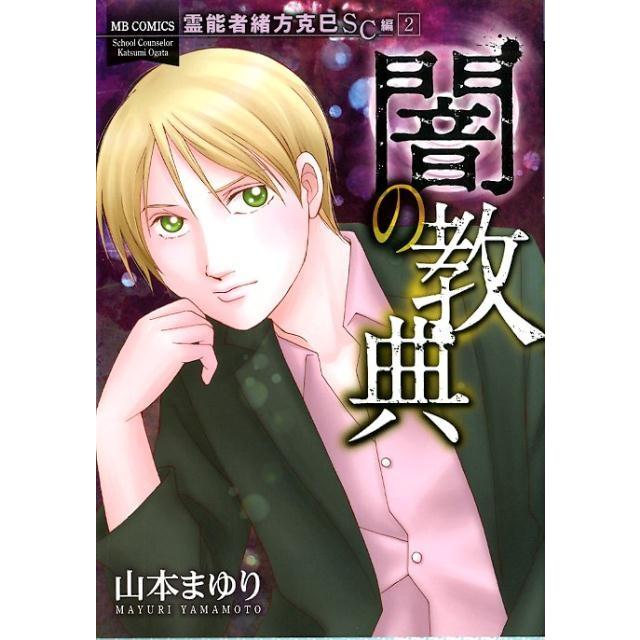 山本まゆり 霊能者緒方克巳 SC編 2 MBコミックス COMIC | 