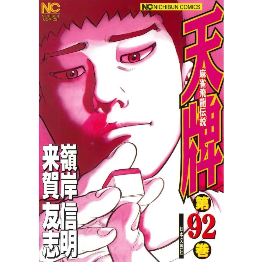 来賀友志 天牌 92 ニチブンコミックス COMIC | 