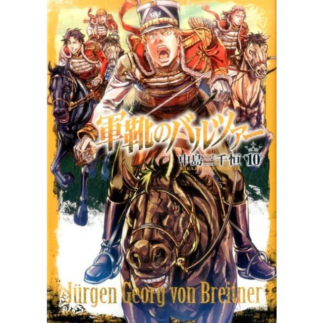 中島三千恒 軍靴のバルツァー 10 BUNCH COMICS COMIC | 