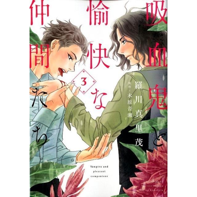 羅川真里茂 吸血鬼と愉快な仲間たち 3 花とゆめCOMICS COMIC | 
