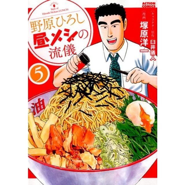 塚原洋一 野原ひろし昼メシの流儀 5 アクションコミックス COMIC | 