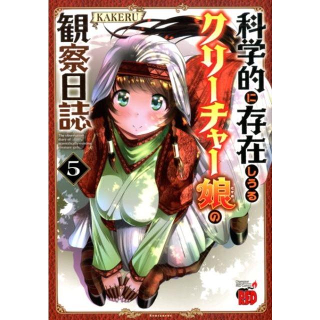 KAKERU 科学的に存在しうるクリーチャー娘の観察日誌 5 チャンピオンREDコミックス COMIC | 