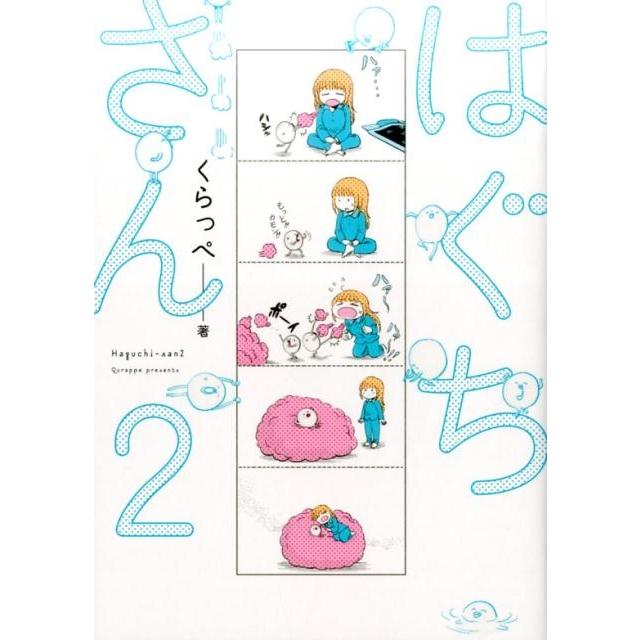 くらっぺ はぐちさん 2 Feelコミックス COMIC | 