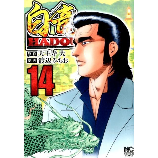 天王寺大 白竜HADOU 14 ニチブンコミックス COMIC | 