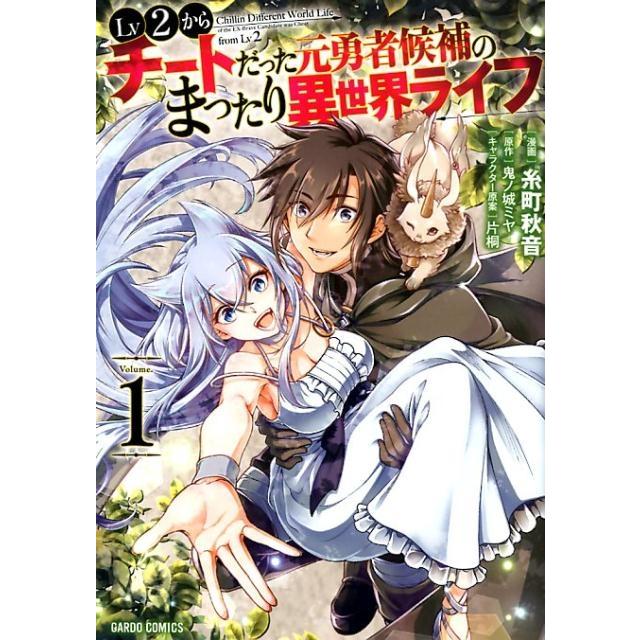 糸町秋音 Lv2からチートだった元勇者候補のまったり異世界ライフ 1 ガルドコミックス COMIC | 