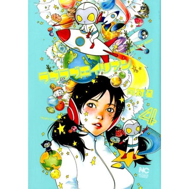 岡村星 ラブラブエイリアン 4 ニチブンコミックス COMIC | 