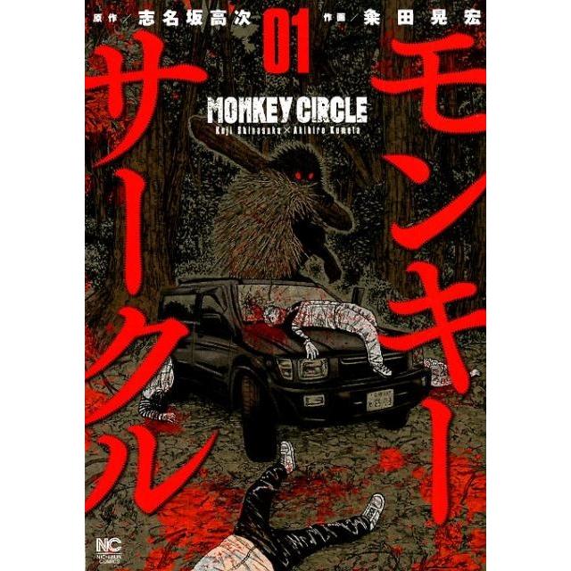 志名坂高次 モンキーサークル 1 ニチブンコミックス COMIC | 