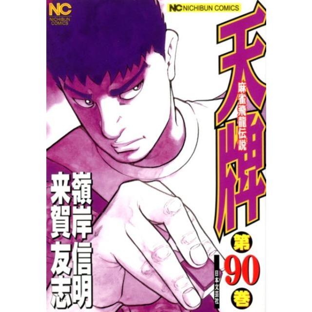 来賀友志 天牌 90 ニチブンコミックス COMIC | 