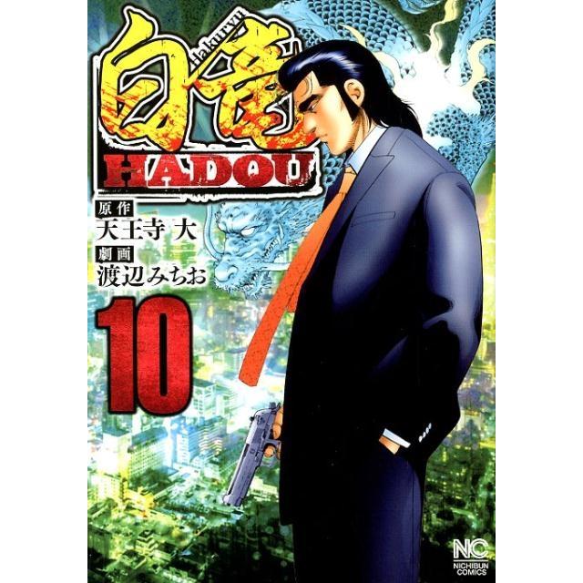 天王寺大 白竜HADOU 10 ニチブンコミックス COMIC | 