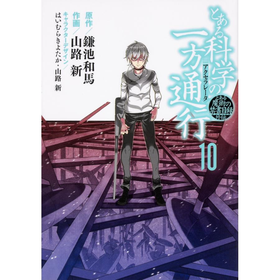 鎌池和馬 とある魔術の禁書目録外伝 とある科学の一方通行(10) COMIC | 