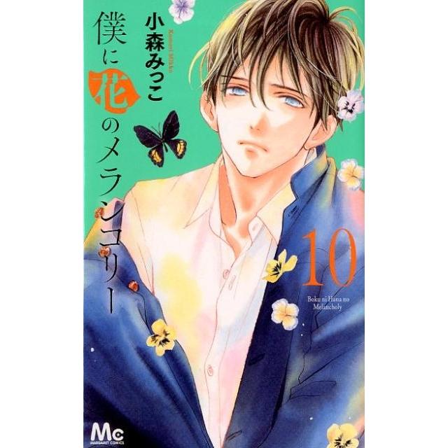 小森みっこ 僕に花のメランコリー 10 マーガレットコミックス COMIC | 