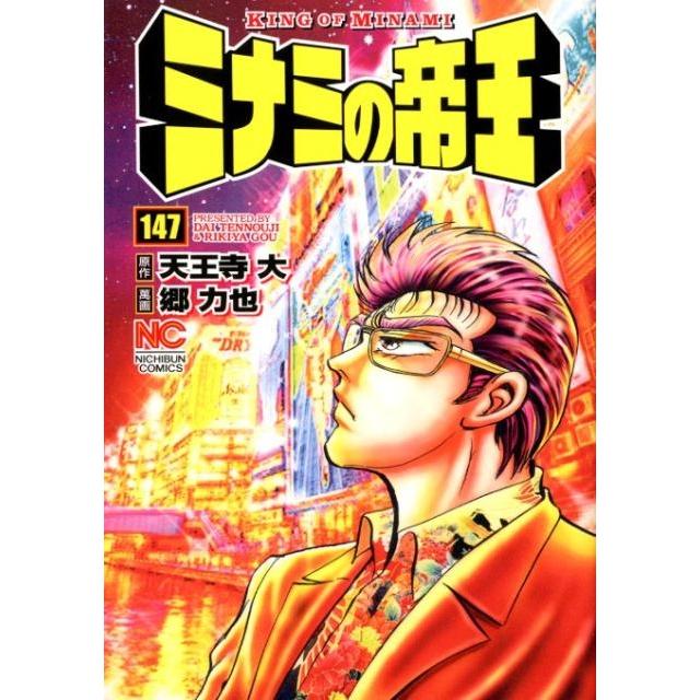 天王寺大 ミナミの帝王 147 ニチブンコミックス COMIC | 
