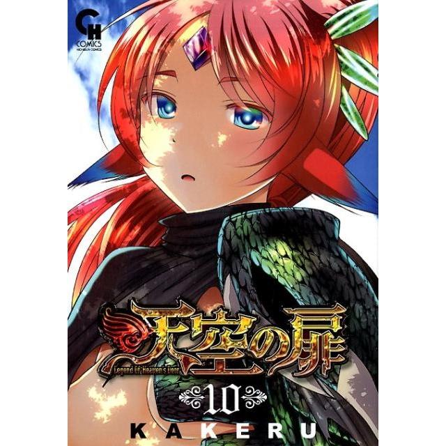 KAKERU 天空の扉 10 ニチブンコミックス SH comics COMIC | 