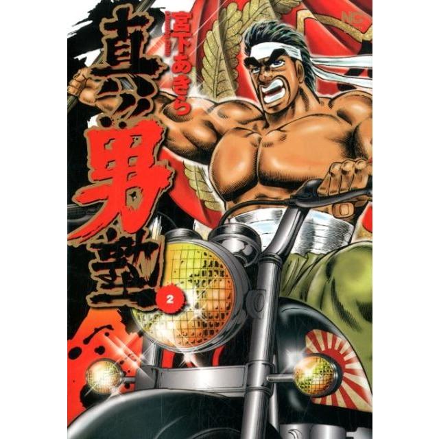 宮下あきら 真!!男塾 2 ニチブンコミックス COMIC | 