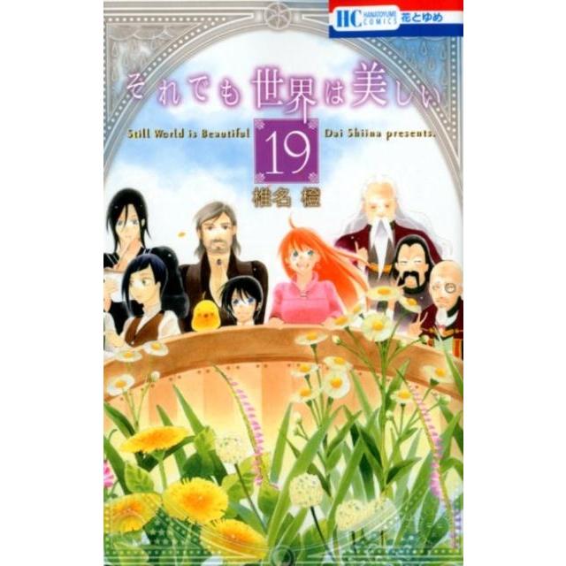 椎名橙 それでも世界は美しい 19 花とゆめCOMICS COMIC | 
