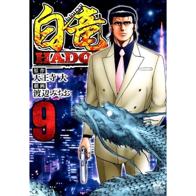 天王寺大 白竜HADOU 9 ニチブンコミックス COMIC | 