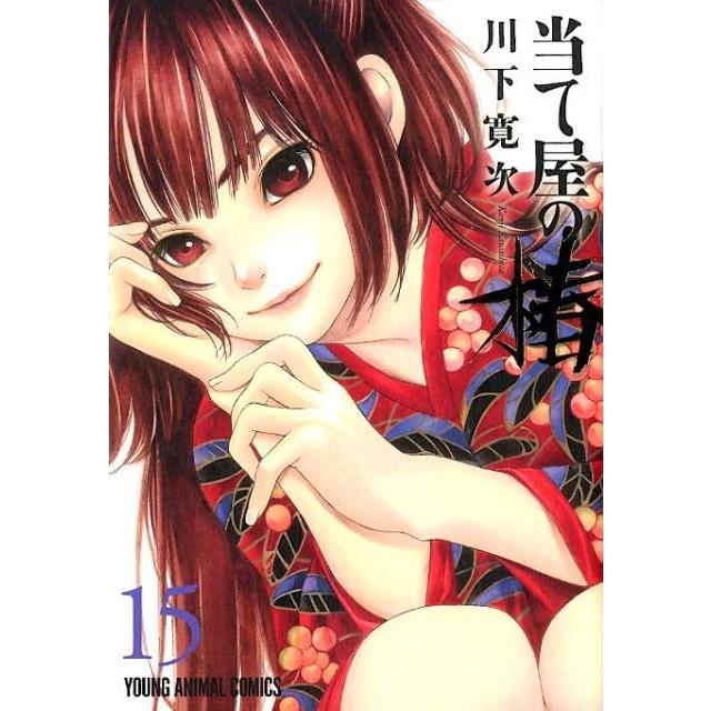 川下寛次 当て屋の椿 15 ヤングアニマルコミックス COMIC | 