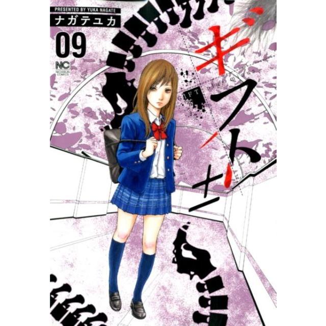 ナガテユカ ギフト± 9 ニチブンコミックス COMIC | 
