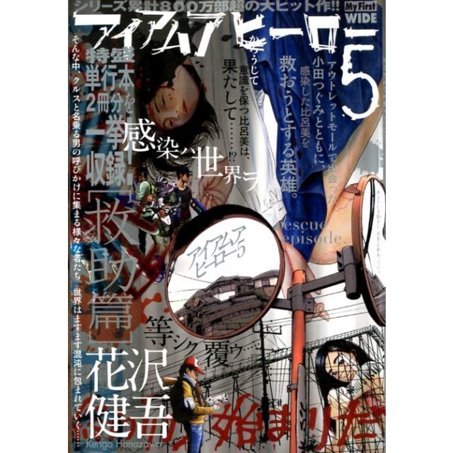 花沢健吾 アイアムアヒーロー 5 救助篇 My First WIDE COMIC | 