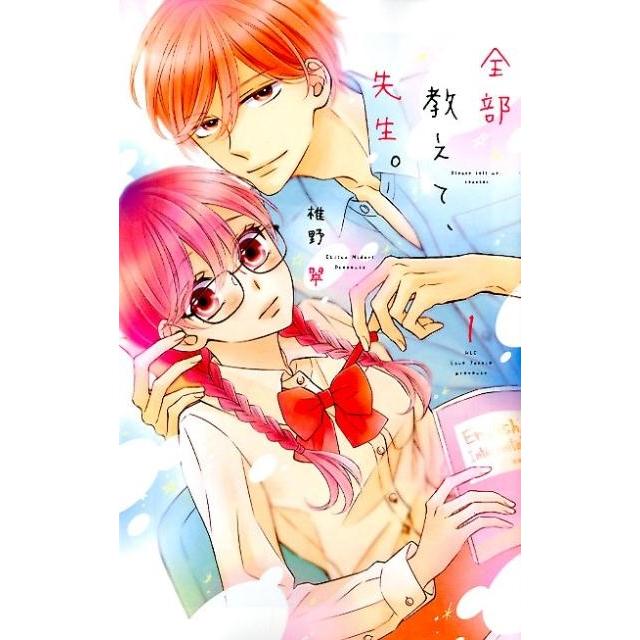 椎野翠 全部教えて、先生。 1 白泉社レディースコミックス COMIC | 