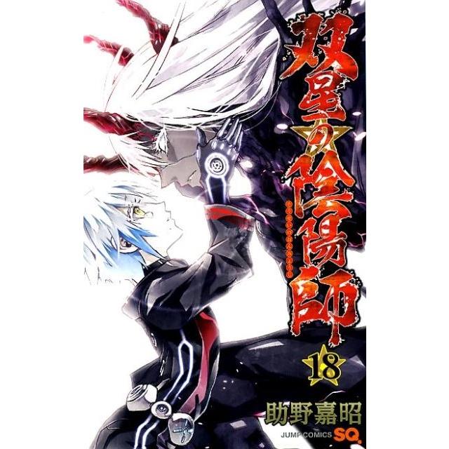 助野嘉昭 双星の陰陽師 18 ジャンプコミックス COMIC | 