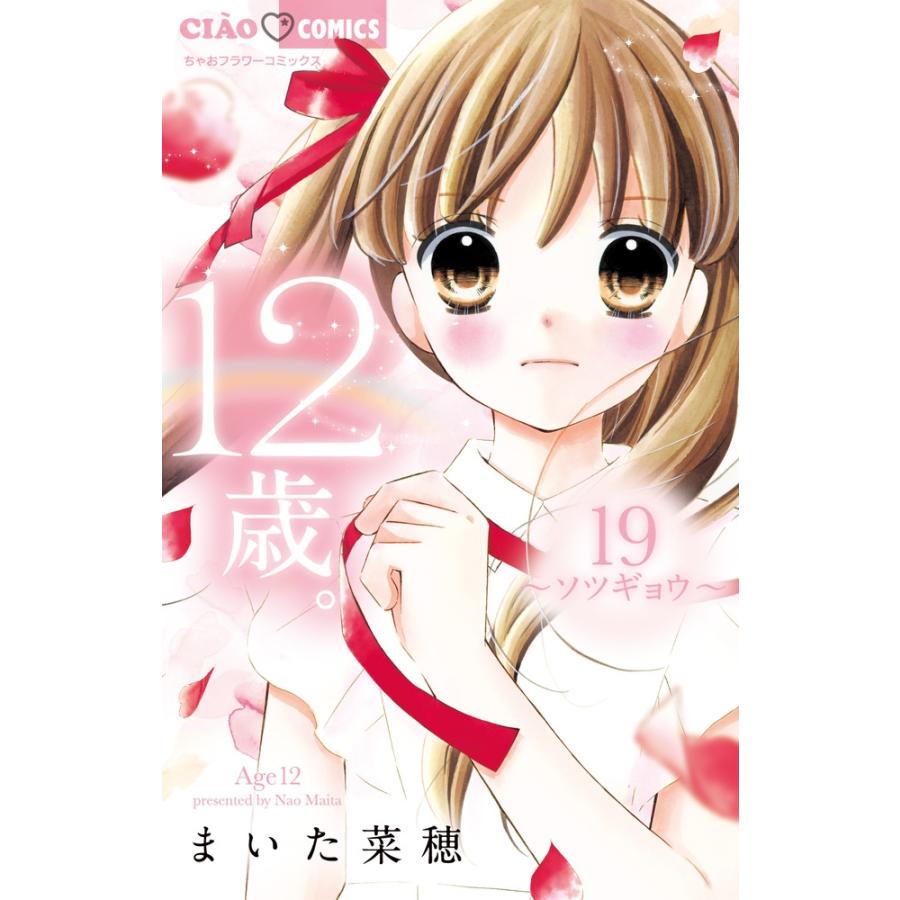 まいた菜穂 12歳。 (19) COMIC | 