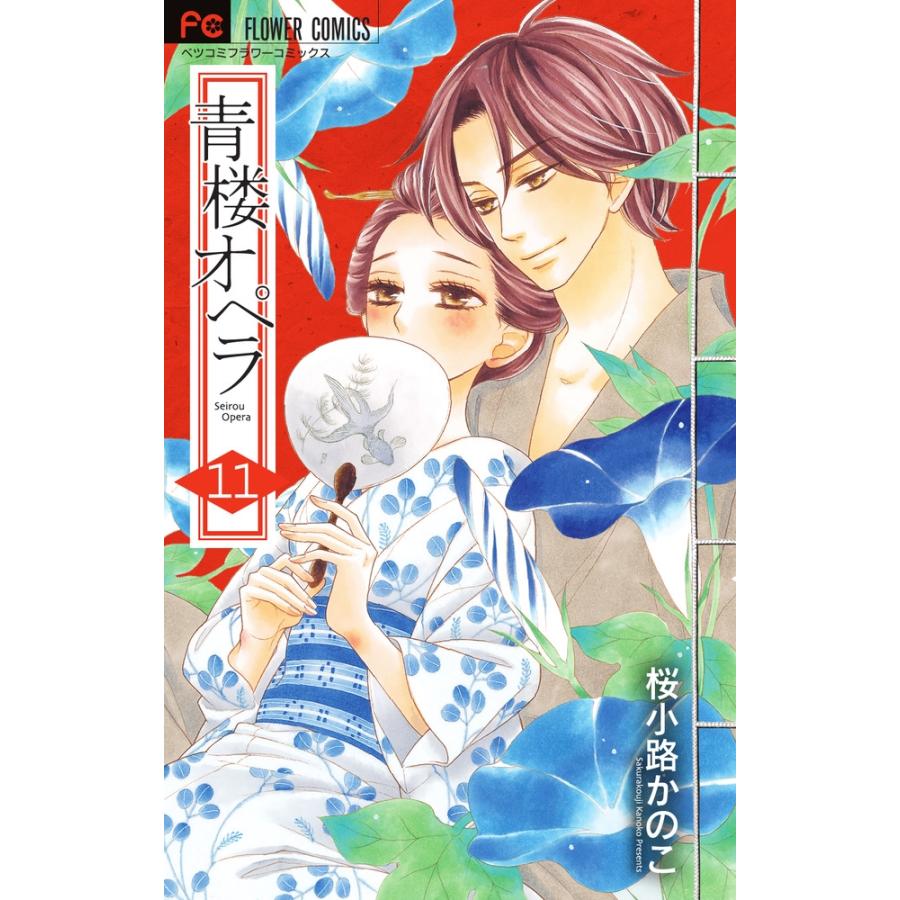 桜小路かのこ 青楼オペラ (11) COMIC | 