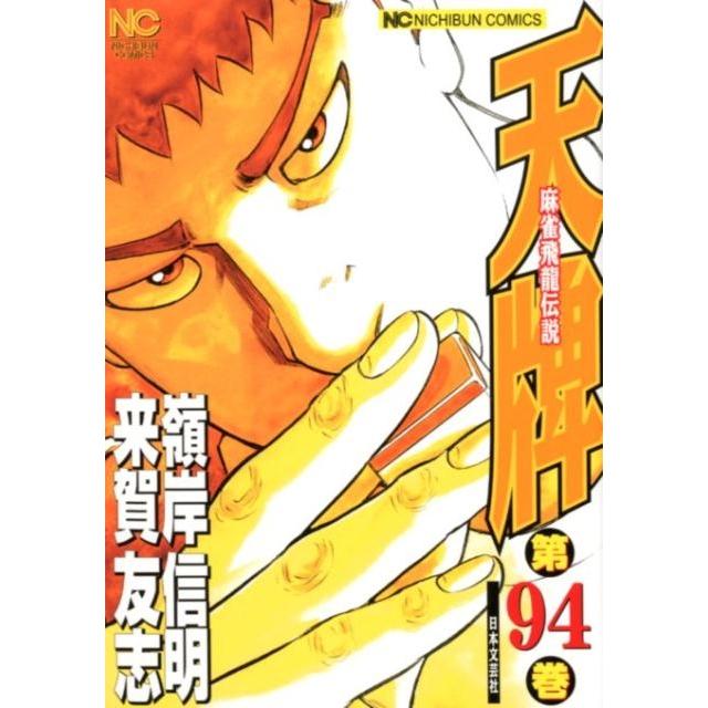 来賀友志 天牌 94 ニチブンコミックス COMIC | 