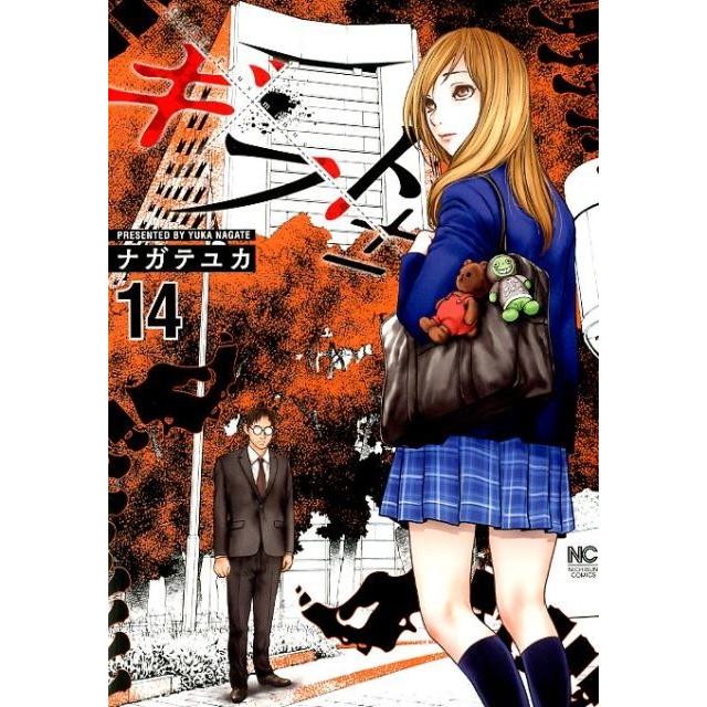 ナガテユカ ギフト± 14 ニチブンコミックス COMIC | 