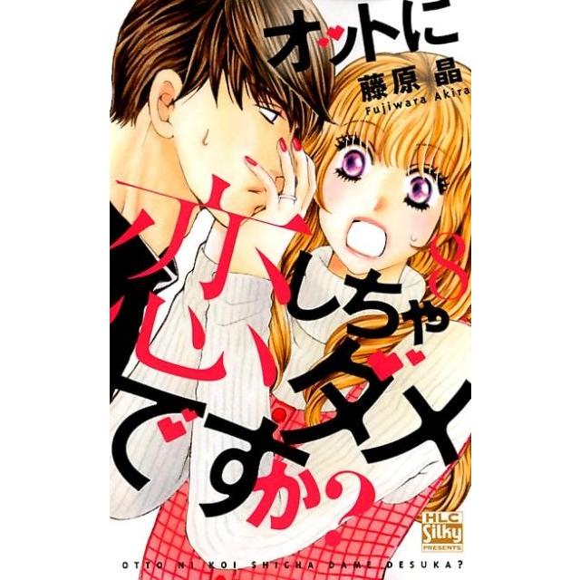 藤原晶 オットに恋しちゃダメですか? 8 白泉社レディースコミックス COMIC | 