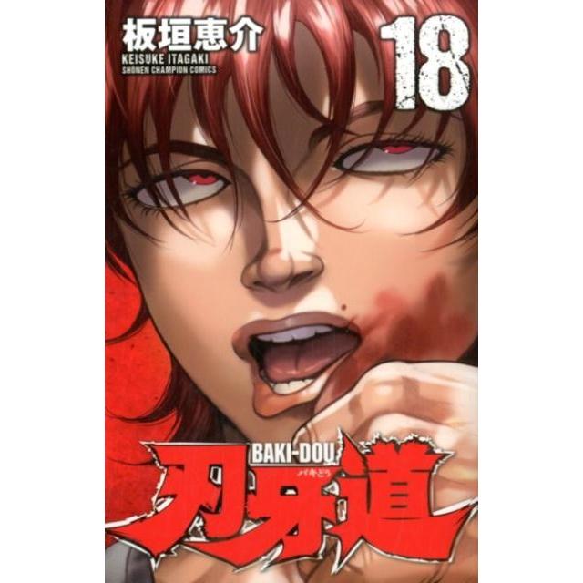 板垣恵介 刃牙道 18 少年チャンピオン・コミックス COMIC | 