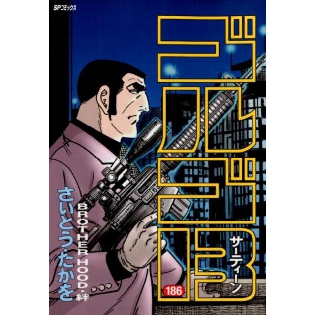 さいとう・たかを ゴルゴ13 186 SPコミックス COMIC | 