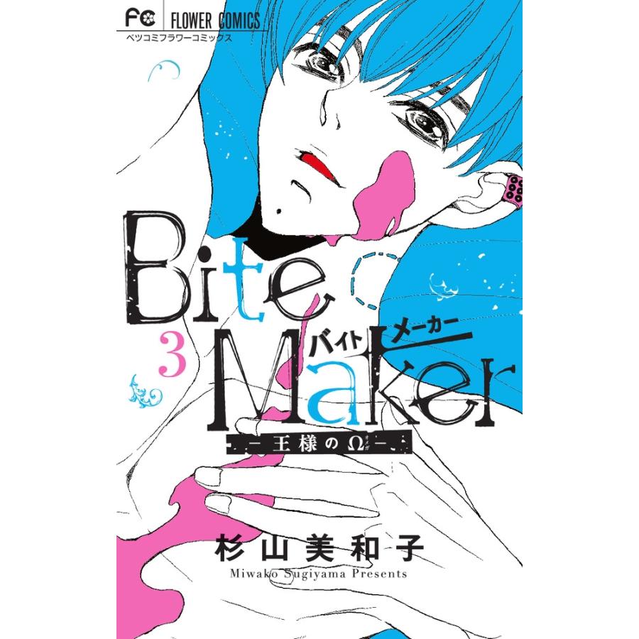 杉山美和子 Bite Maker 〜王様のΩ〜 (3) COMIC | 