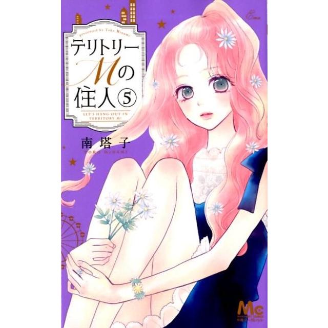 南塔子 テリトリーMの住人 5 マーガレットコミックス COMIC | 