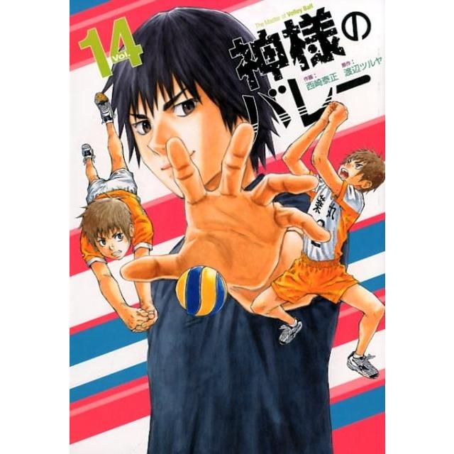 渡辺ツルヤ 神様のバレー 14 芳文社コミックス COMIC | 
