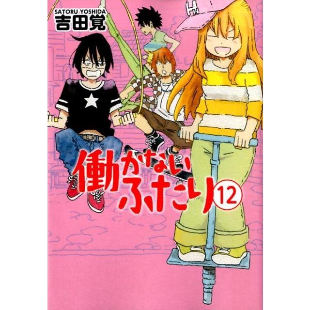 吉田覚 働かないふたり 12 BUNCH COMICS COMIC | 