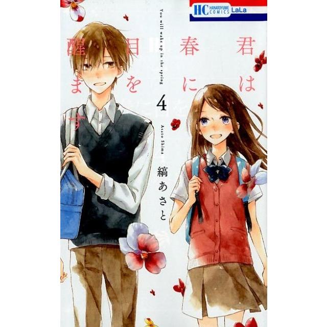縞あさと 君は春に目を醒ます 4 花とゆめCOMICS COMIC | 