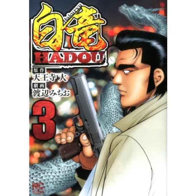 天王寺大 白竜HADOU 3 ニチブンコミックス COMIC | 
